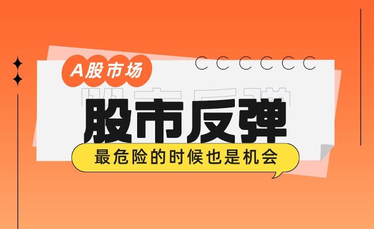 A股继续反弹 持续向好机会有多大？