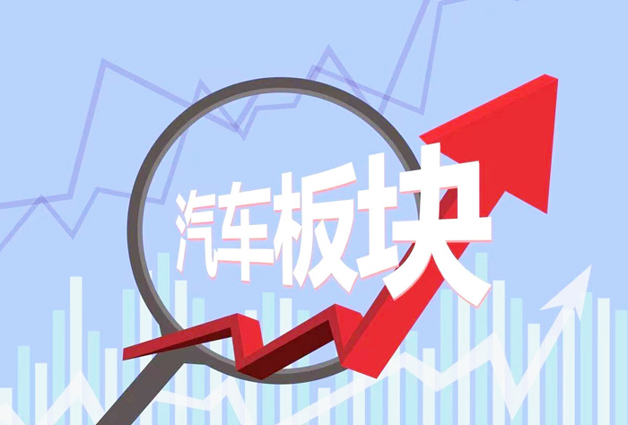 汽车板块反弹蓝筹股调整 股市分化严重