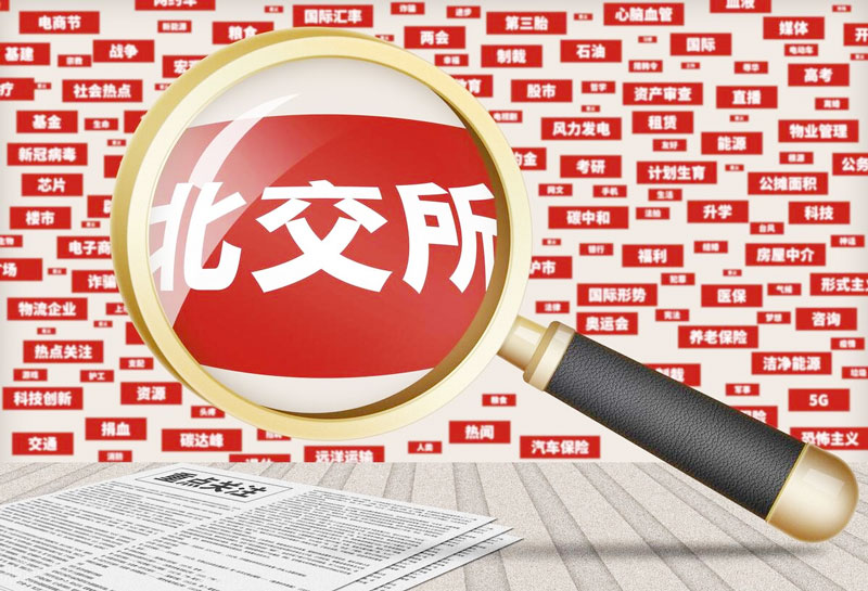 北交所交易火爆能做配资股票吗？怎么做？