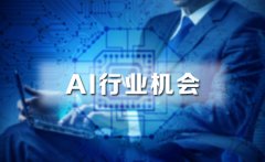 AI行业上升周期来了！有哪些投资机会？