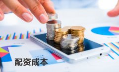 为什么选择开户配资平台要考虑成本？