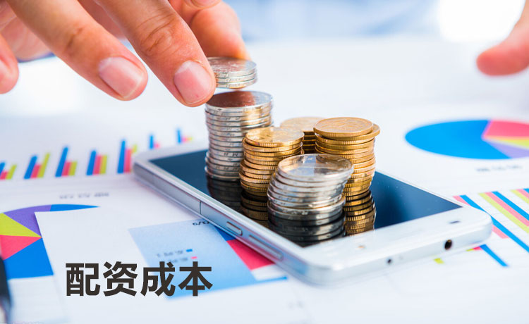 为什么选择开户配资平台要考虑成本？