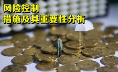 网络配资公司的风险控制措施及其重要性分析