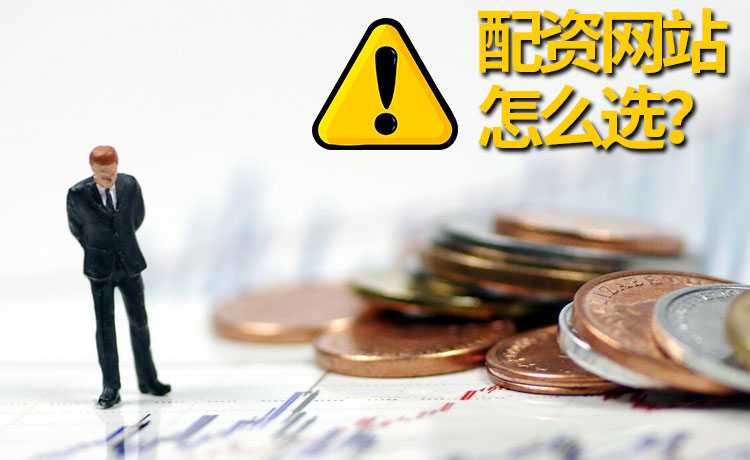 配资网站炒股需要注意哪些问题? 配资网站炒股需要注意哪些问题?