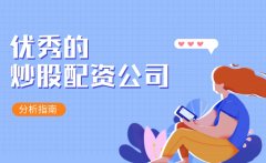 什么样的配资炒股公司好评多？