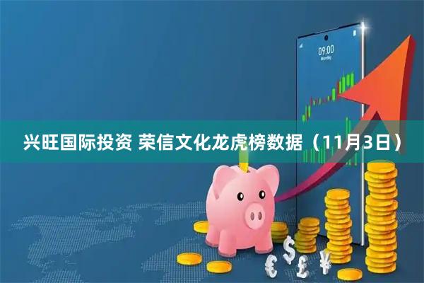 兴旺国际投资 荣信文化龙虎榜数据(11月3日)